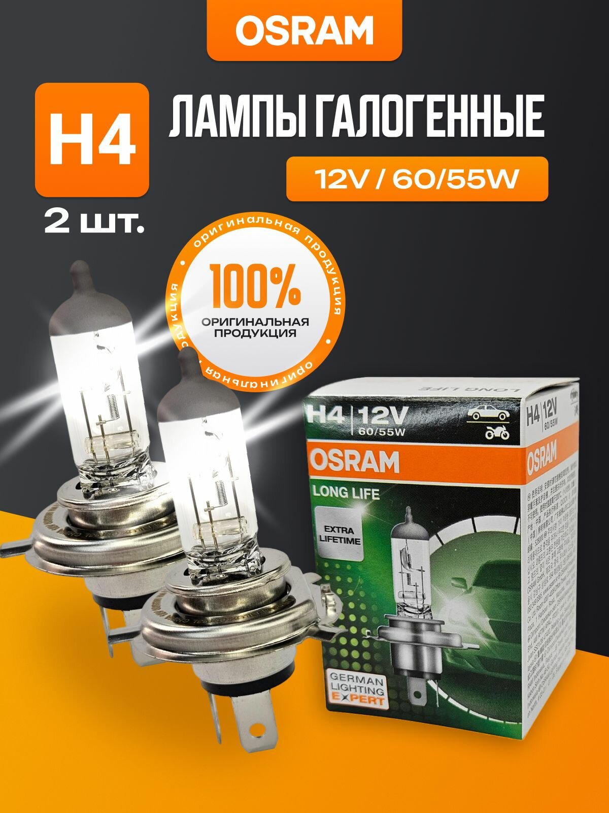 Галогеновые лампы H4 автомобильные Osram Longlife 60/55W 12V 2 шт