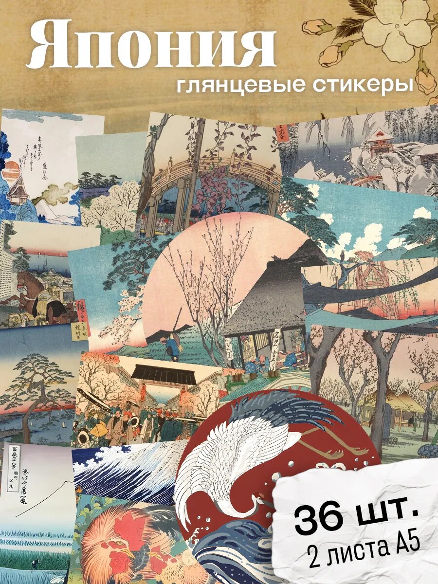 Набор наклеек Stick to Stick "Япония", винил, 36 наклеек, многоразовые