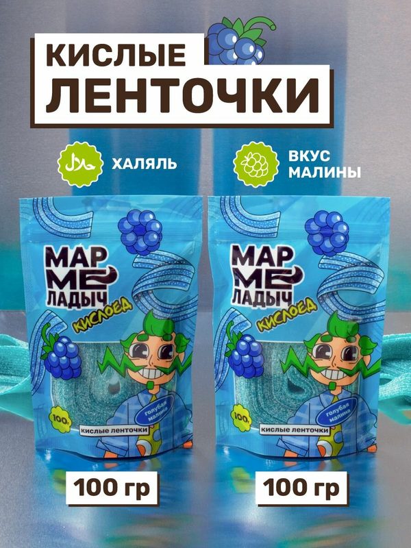 Жевательный мармелад кислый в пакетиках, ленточки со вкусом голубой малины, халяль, набор 2 пачки по 100 гр