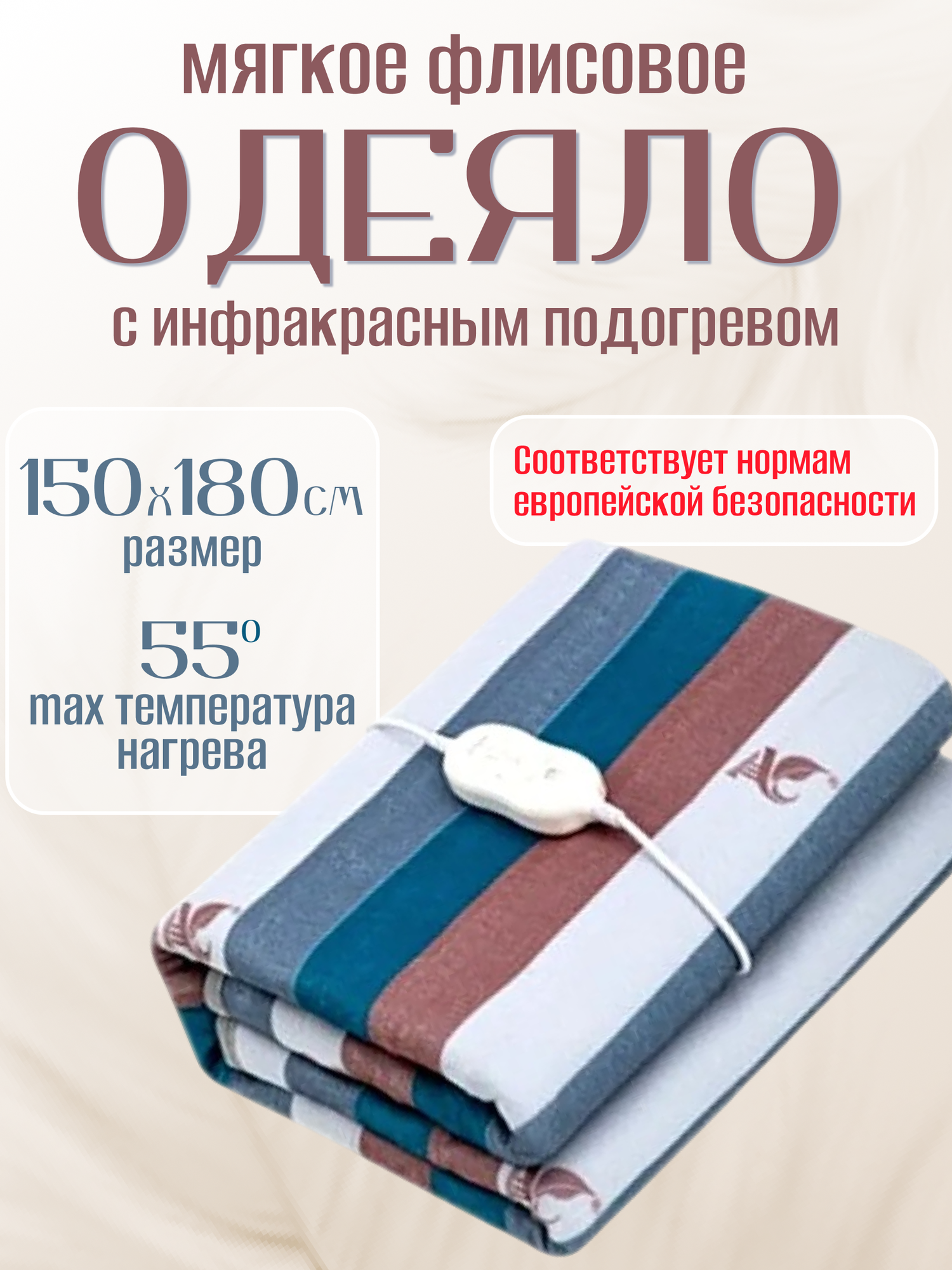 Электрическое одеяло с инфракрасным подогревом, электропростынь для дома и дачи 180х150 см