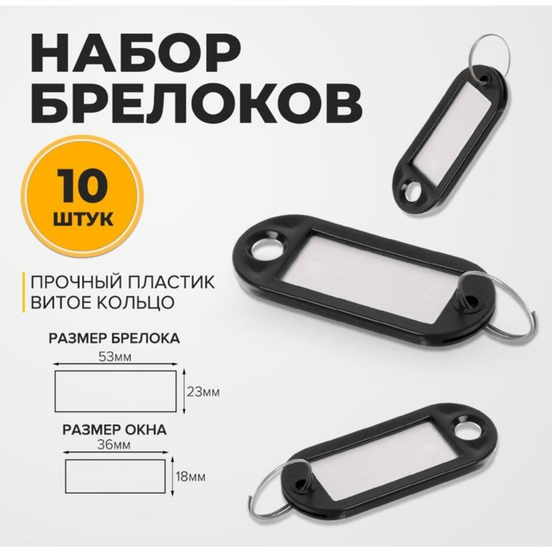 Бирка для ключей Calligrata, 10 шт., черный