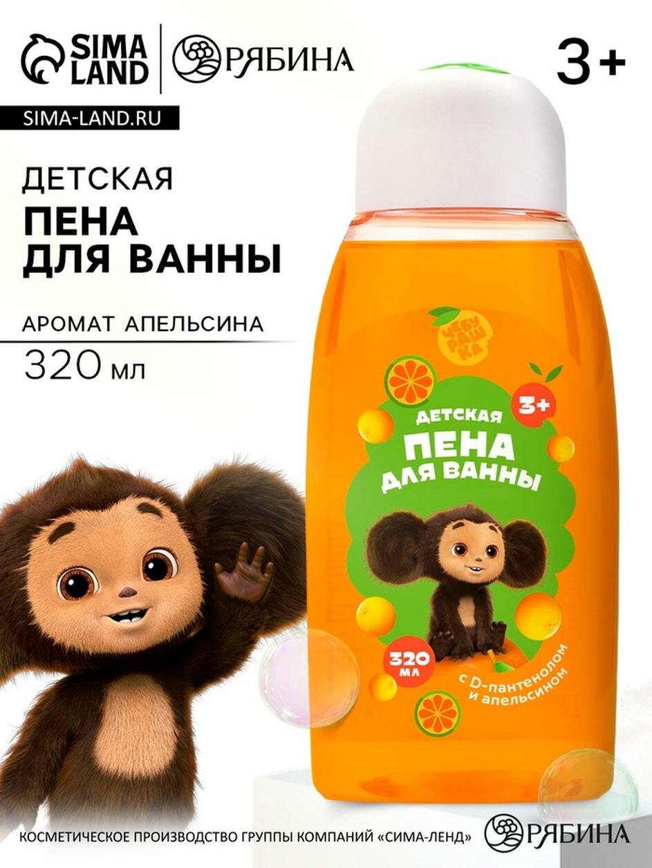 Пена для ванны детская, 320 мл, с D-пантенолом и апельсином, Чебурашка