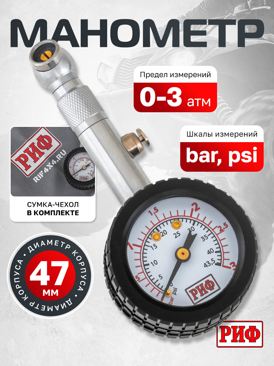 Аналоговый манометр РИФ, 0-3 атм, для всех типов авто, черный