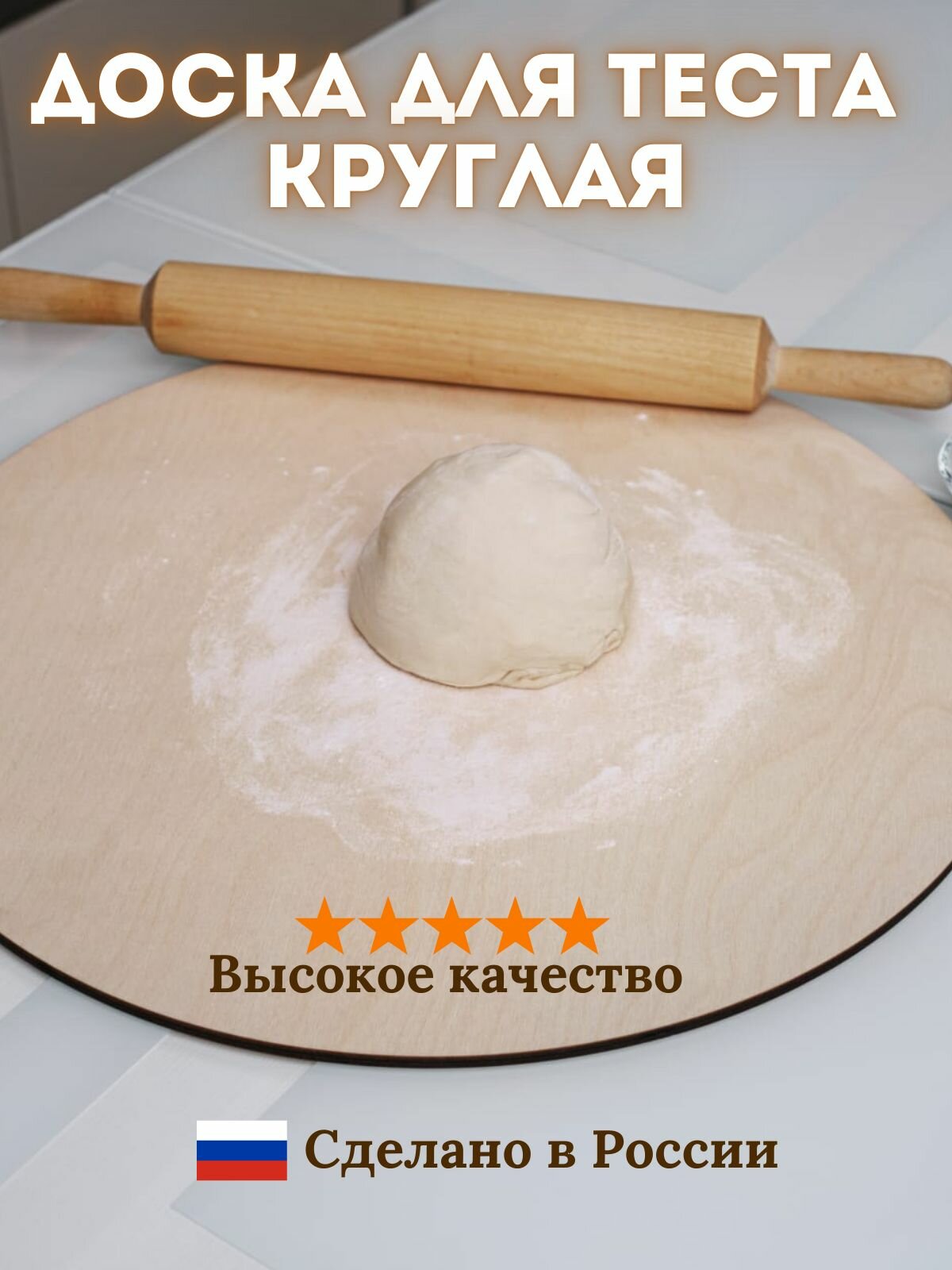 Большая круглая разделочная доска для теста