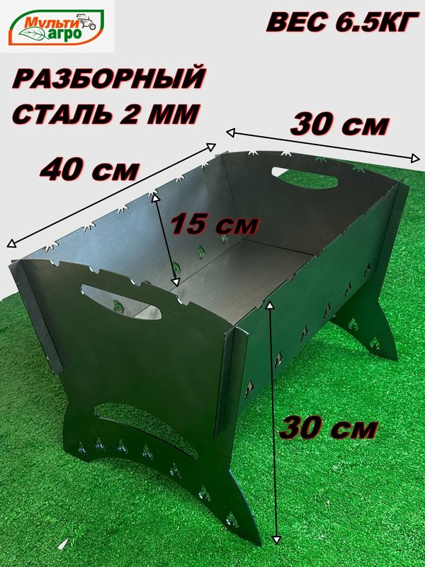 Мангал Мультиагро "Турист-2" разборный, складной, сталь 2мм,40х30х30см