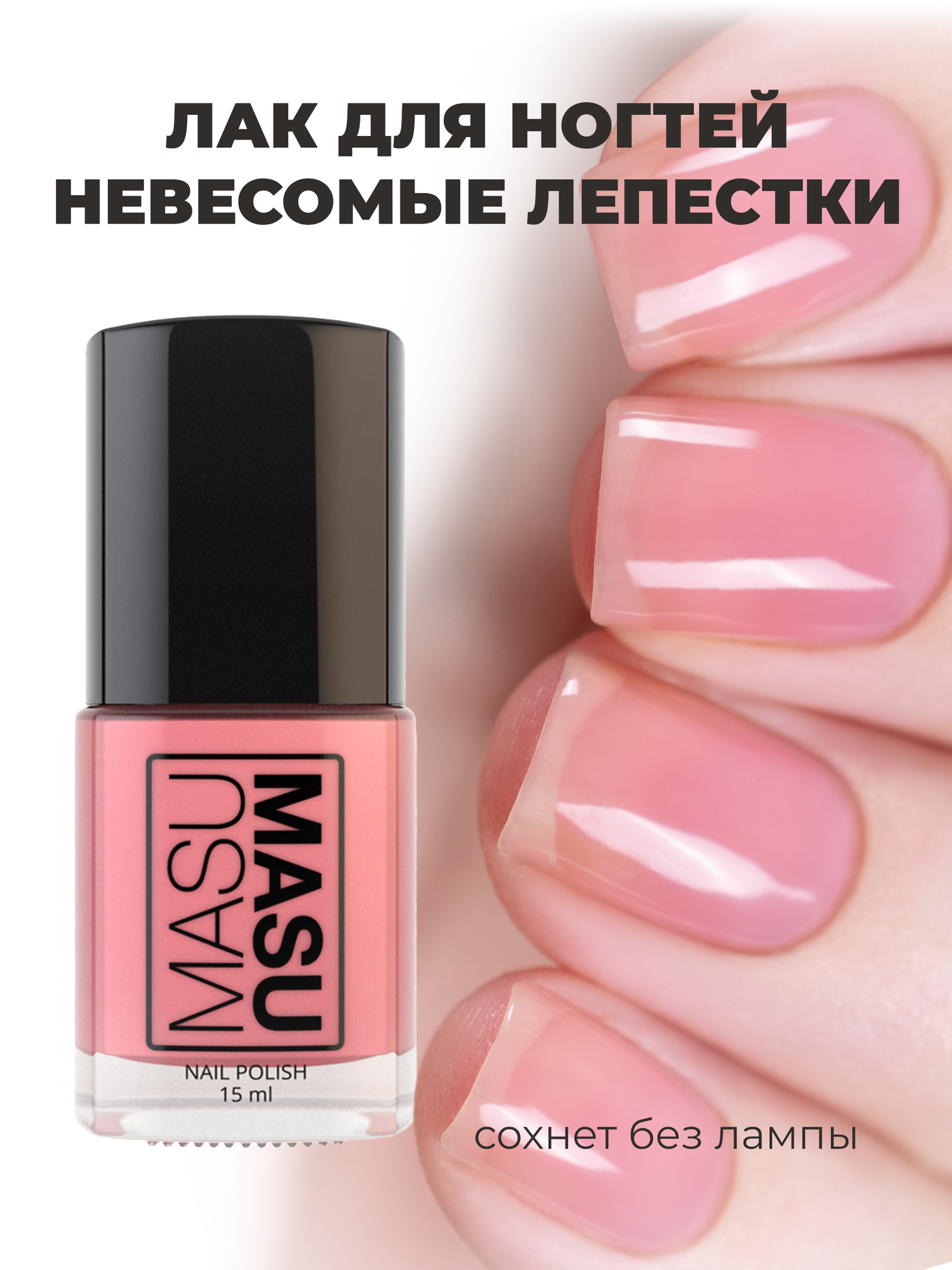 Masura Укрепляющий лак для ногтей MasuMasu Невесомые Лепестки, розовый, 15 мл