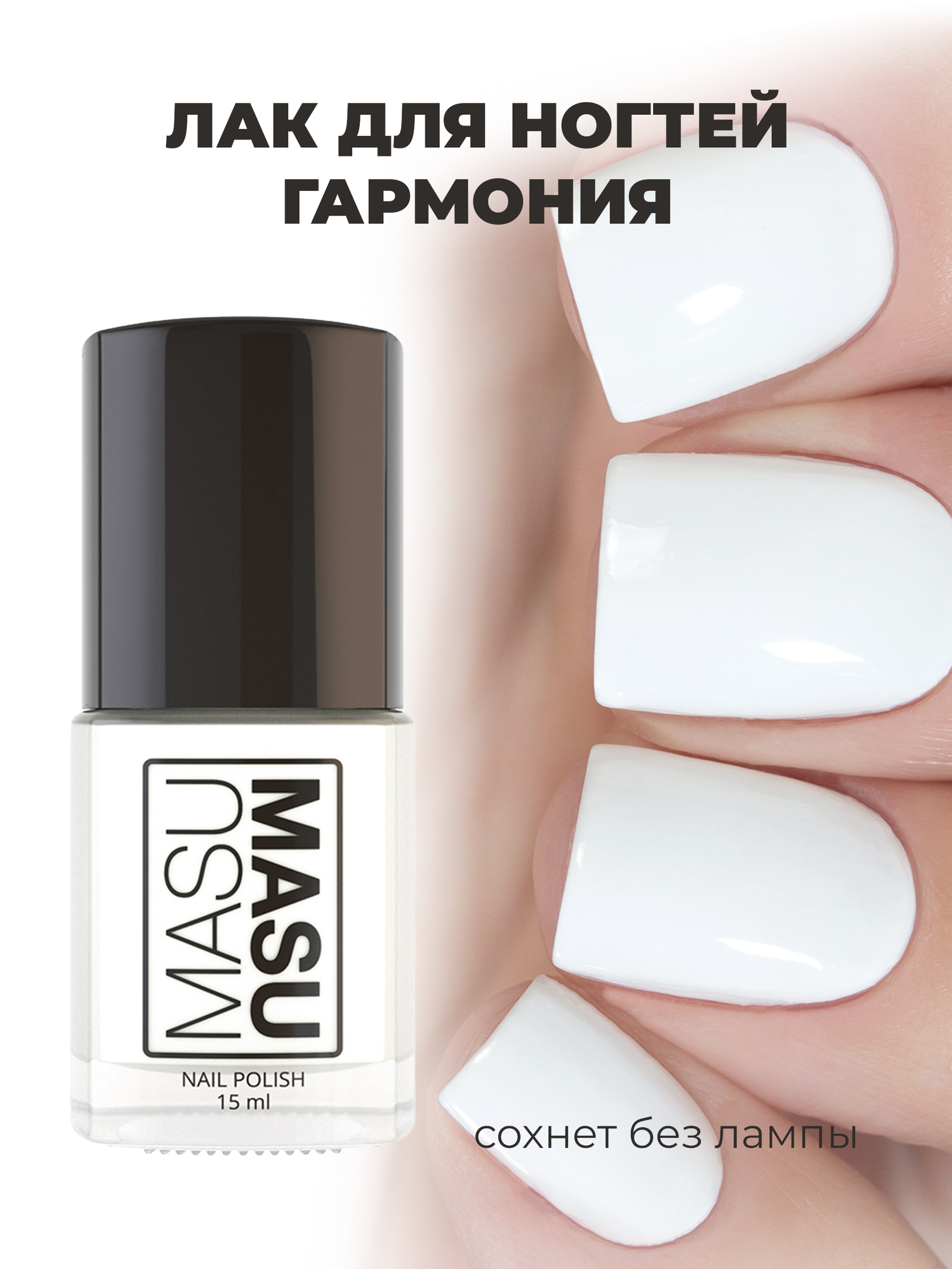 Masura Лак для ногтей MasuMasu Гармония, Белый, эмалевый, 15 мл