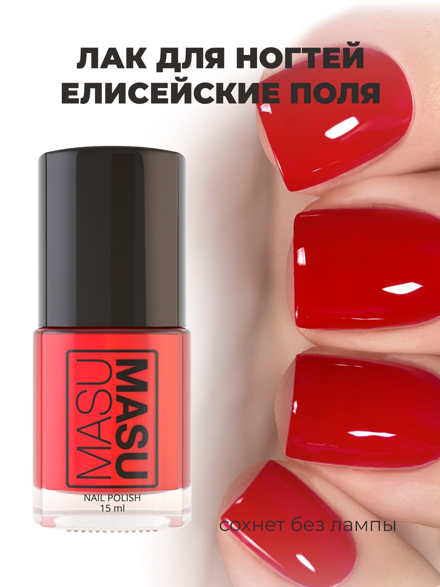 Masura Лак для ногтей MasuMasu Елисейские Поля, Красный , 15 мл