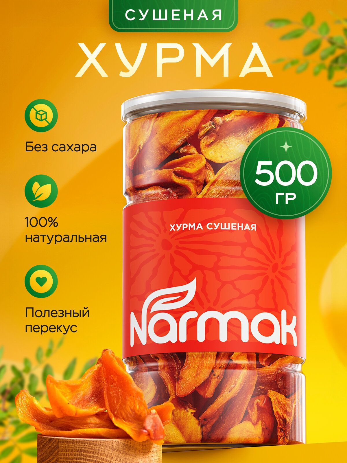 Хурма вяленая сушеная дольками без сахара, натуральный сухофрукт, 500 г, Narmak