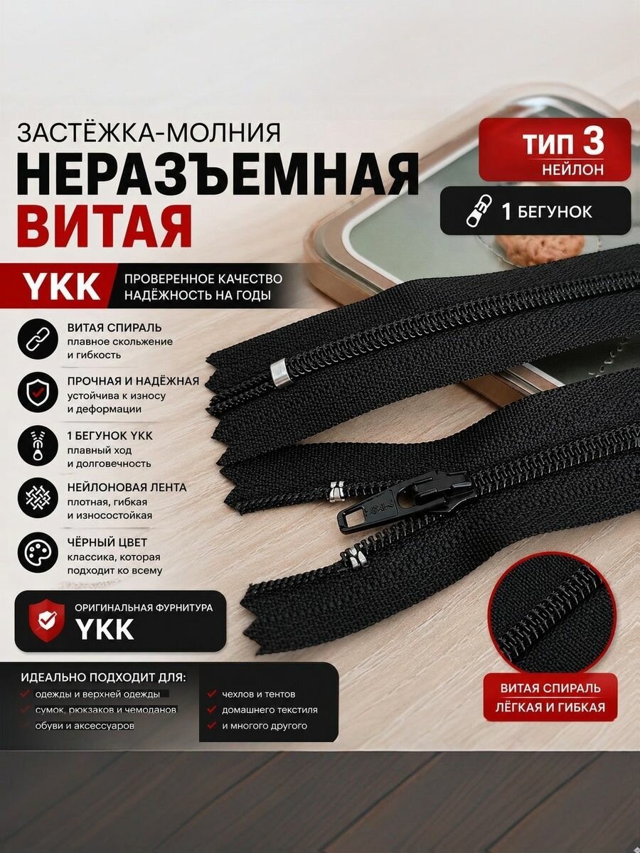 Застежка-молния витая, неразъемная, черная. Нейлон. YKK. Тип 3. Длина 22 см. 1 бегунок
