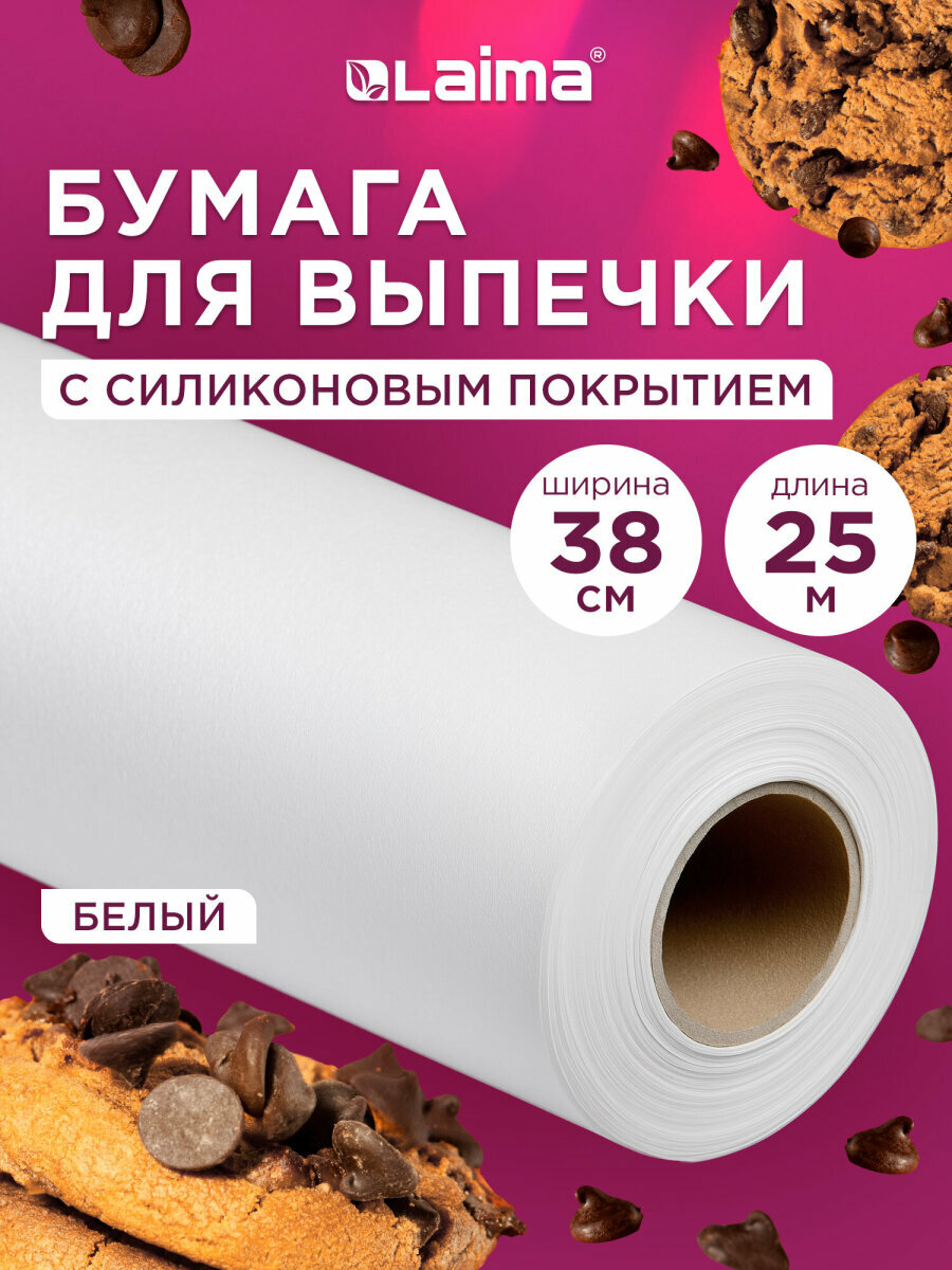 Бумага для выпечки силиконизированная, пергамент для запекания пищевой в рулоне 38см х 25м, белый, Laima, 609584