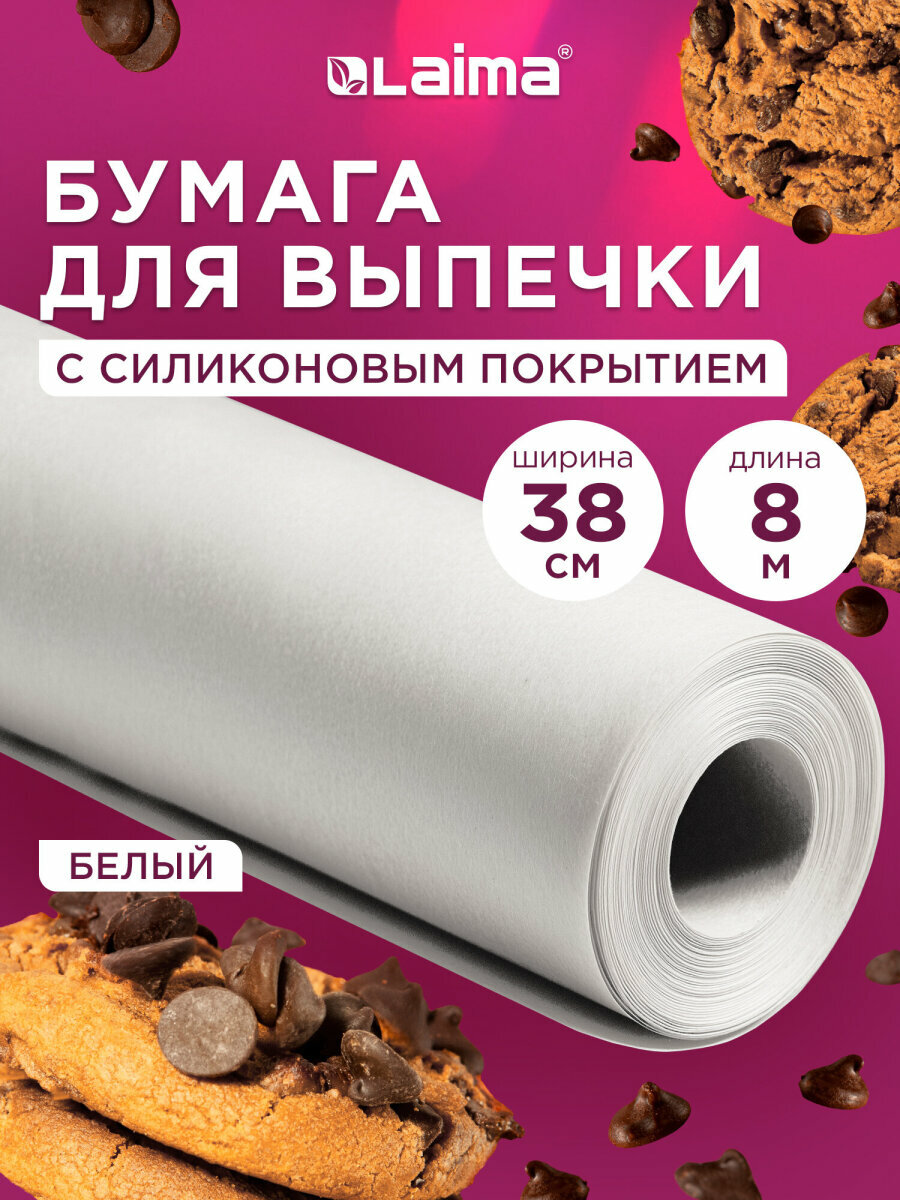 Бумага для выпечки силиконизированная, пергамент для запекания пищевой в рулоне 38см х 8м, белый, Laima, 609582