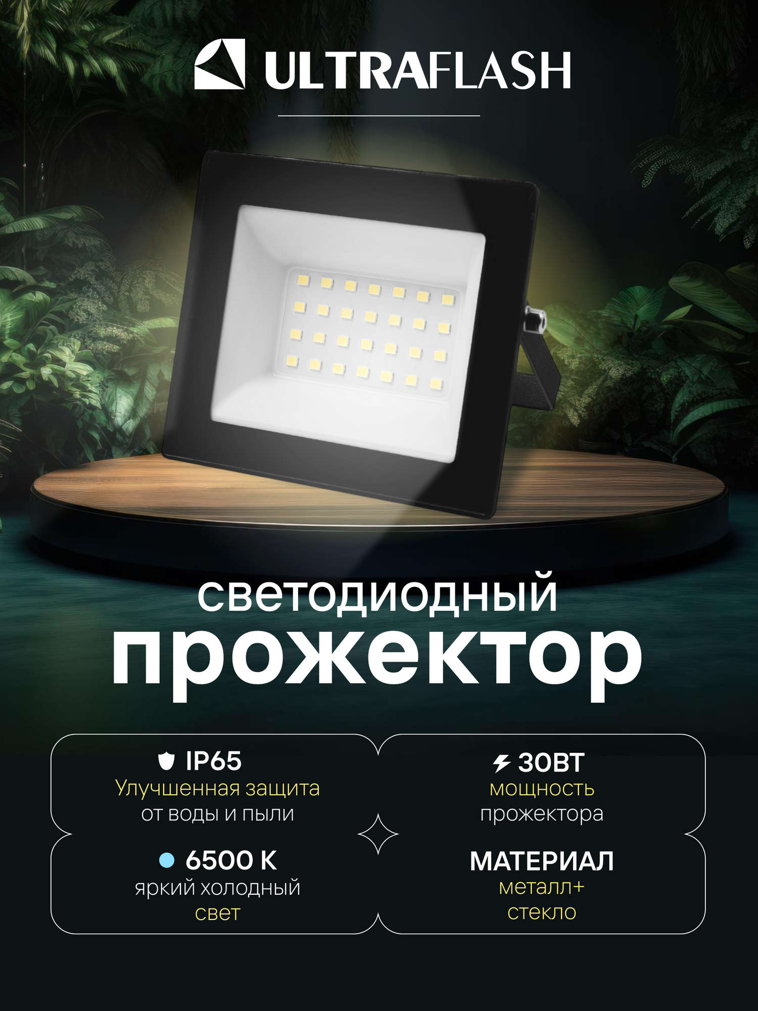 Прожектор светодиодный уличный Ultraflash черный, 30 Вт, 230В, 6500K