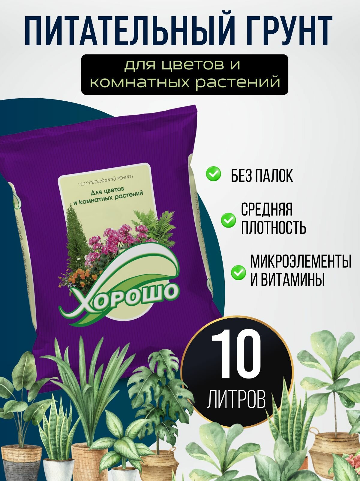 Грунт для комнатных растений и цветов "Хорошо!", субстрат готовый, земля питательная 10 л.
