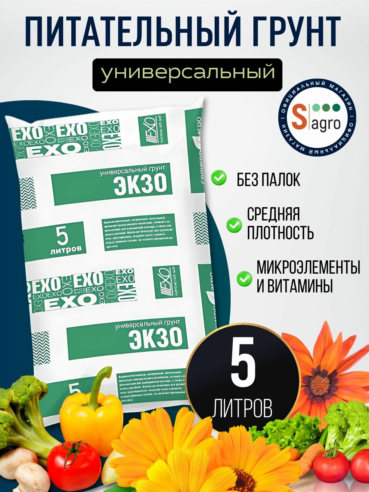 Грунт для растений комнатных и садовых, универсальный Экзо 5 л, земля для рассады, почва цветочная.