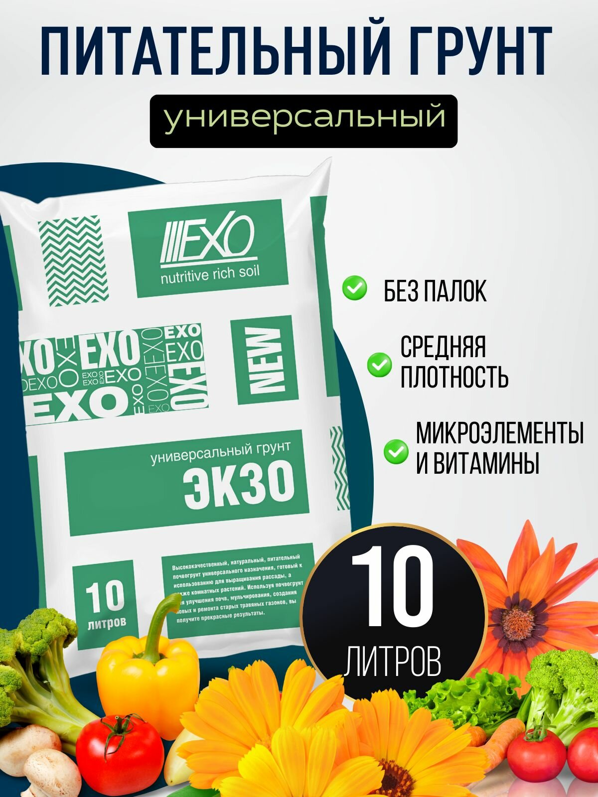 Грунт Селигер-Агро "Экзо", универсальный, для растений, для сада и дома, 10л