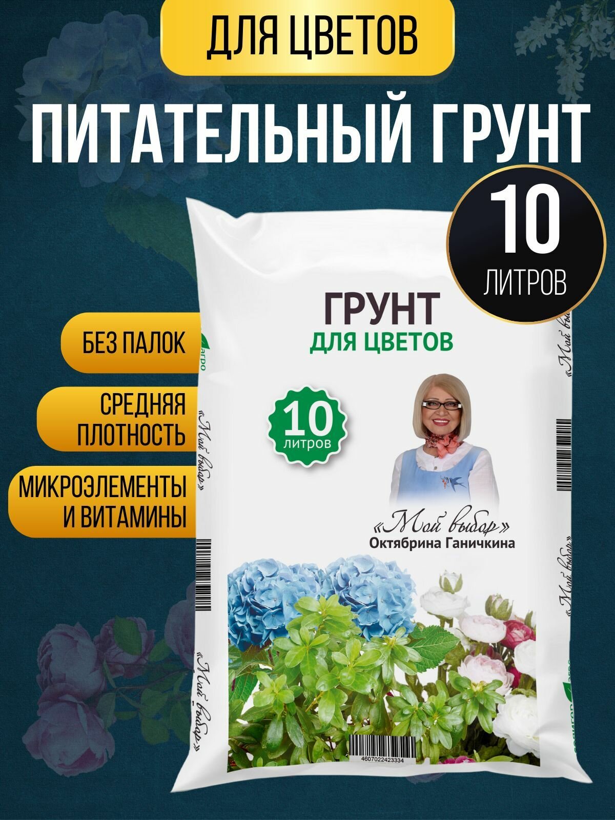 Грунт для цветов Мой выбор 10 л, земля, субстрат для комнатных и садовых цветов и растений