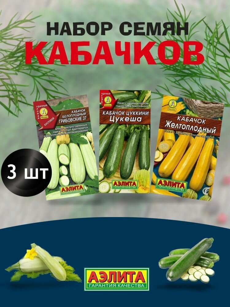 Набор семян кабачков и цуккини 3 штук: Желтоплодный, Цуккеша, Грибовский 37