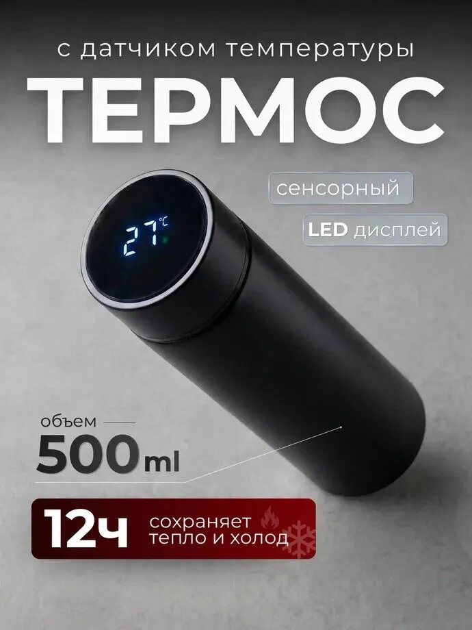 Термокружка мужская с крышкой и датчиком температуры, объемом 500 мл