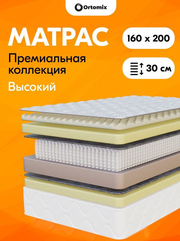 Высокий ортопедический матрас премиум-класса 160х200х30 (1600х2000х300 мм) Ortomix Premium Plus с независимыми пружинами