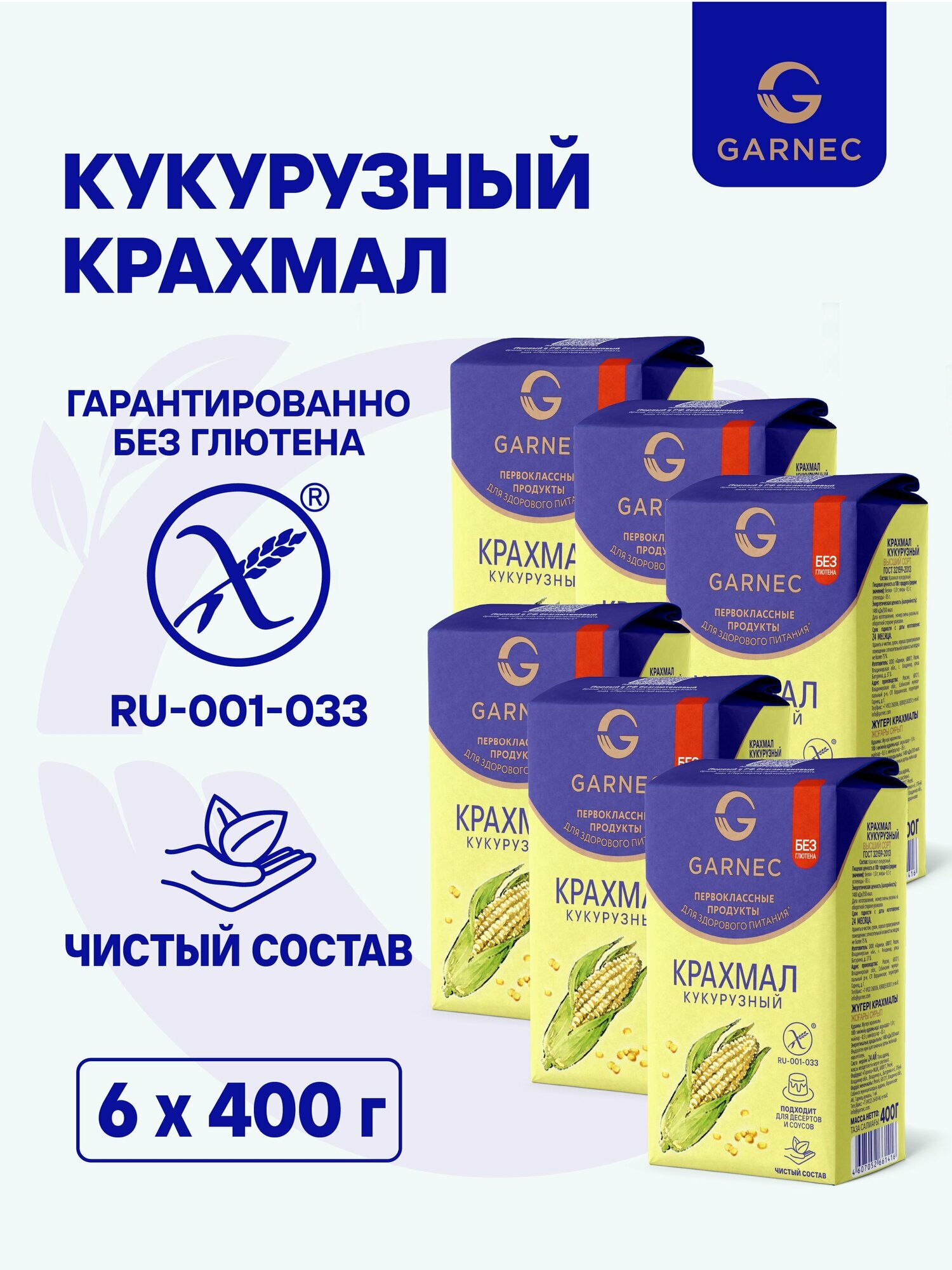 Крахмал кукурузный Garnec без глютена 6 x 400 г, натуральный пищевой, для выпечки, десертов, соусов и киселей
