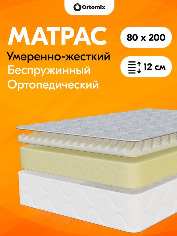 Беспружинный ортопедический матрас премиум-класса 80х200х12 (800х2000х120 мм) Ortomix Eco Massage