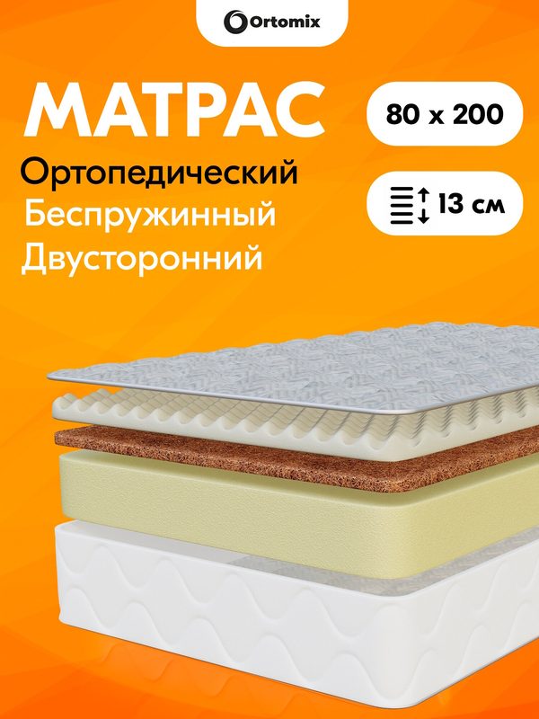 Ортопедический матрас премиум-класса Ortomix Orto Massage 80х200х13 (800х2000х130 мм), беспружинный, двусторонний