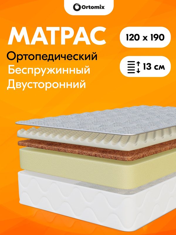 Ортопедический матрас премиум-класса Ortomix Orto Massage 120х190х13 (1200х1900х130 мм), беспружинный, двусторонний