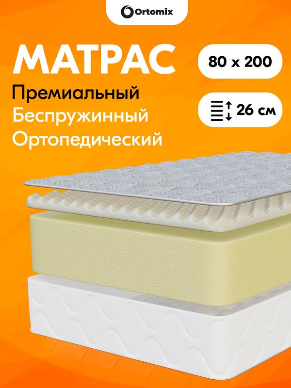 Высокий беспружинный матрас премиум-класса Ortomix King Massage 80х200х26 (800х2000х260 мм) с ортопедическим эффектом
