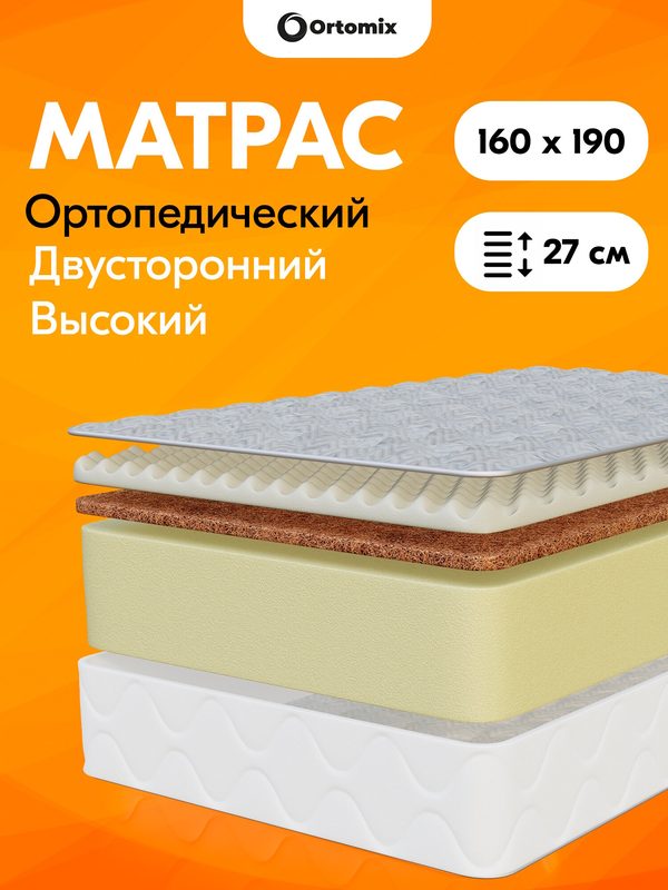 Высокий ортопедический матрас премиум-класса Ortomix Premium Anatomic 160х190х27 (1600х1900х270 мм) без пружин
