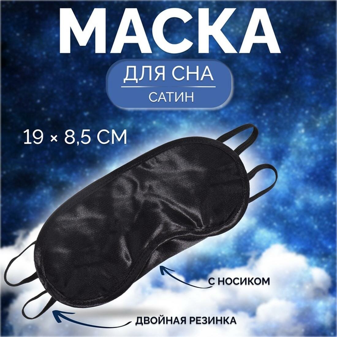 Маска для сна ONLITOP, 1 шт., черный