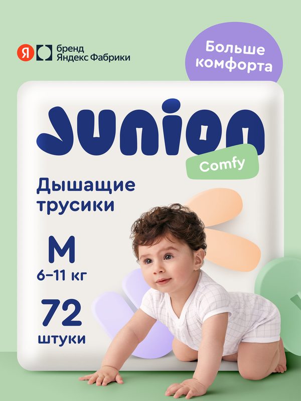 Подгузники трусики Junion Comfy 3 размер M (6-11 кг), 72 шт, дышащие