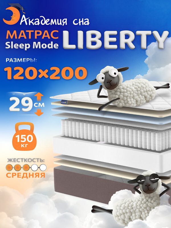 Матрас 120х200 ортопедический Sleep Mode Liberty, Независимые пружины, высокий матрас на кровать