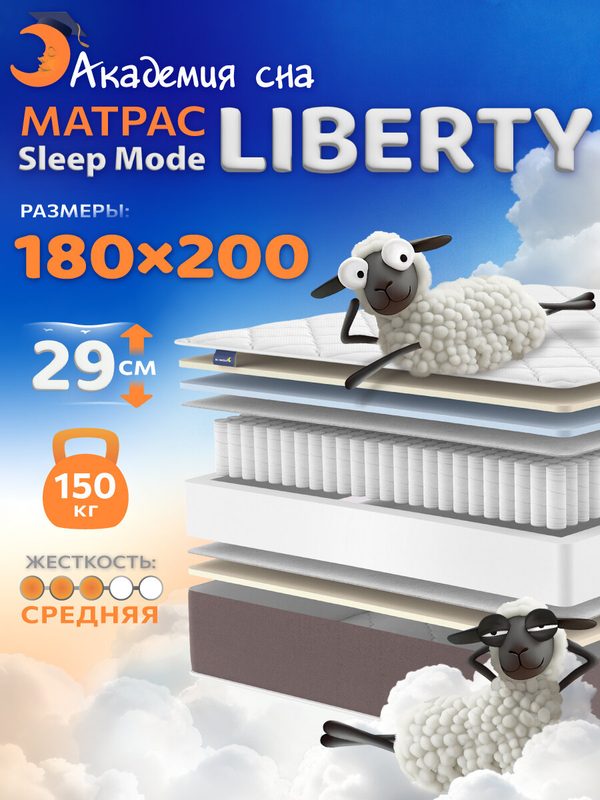 Матрас 180х200 ортопедический Sleep Mode Liberty, Независимые пружины, высокий матрас на кровать