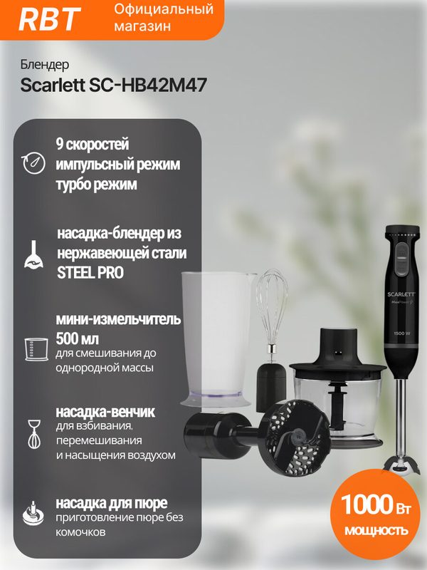 Блендер Scarlett SC-HB42M47, 1500 Вт, 9 скоростей, пластик, черный