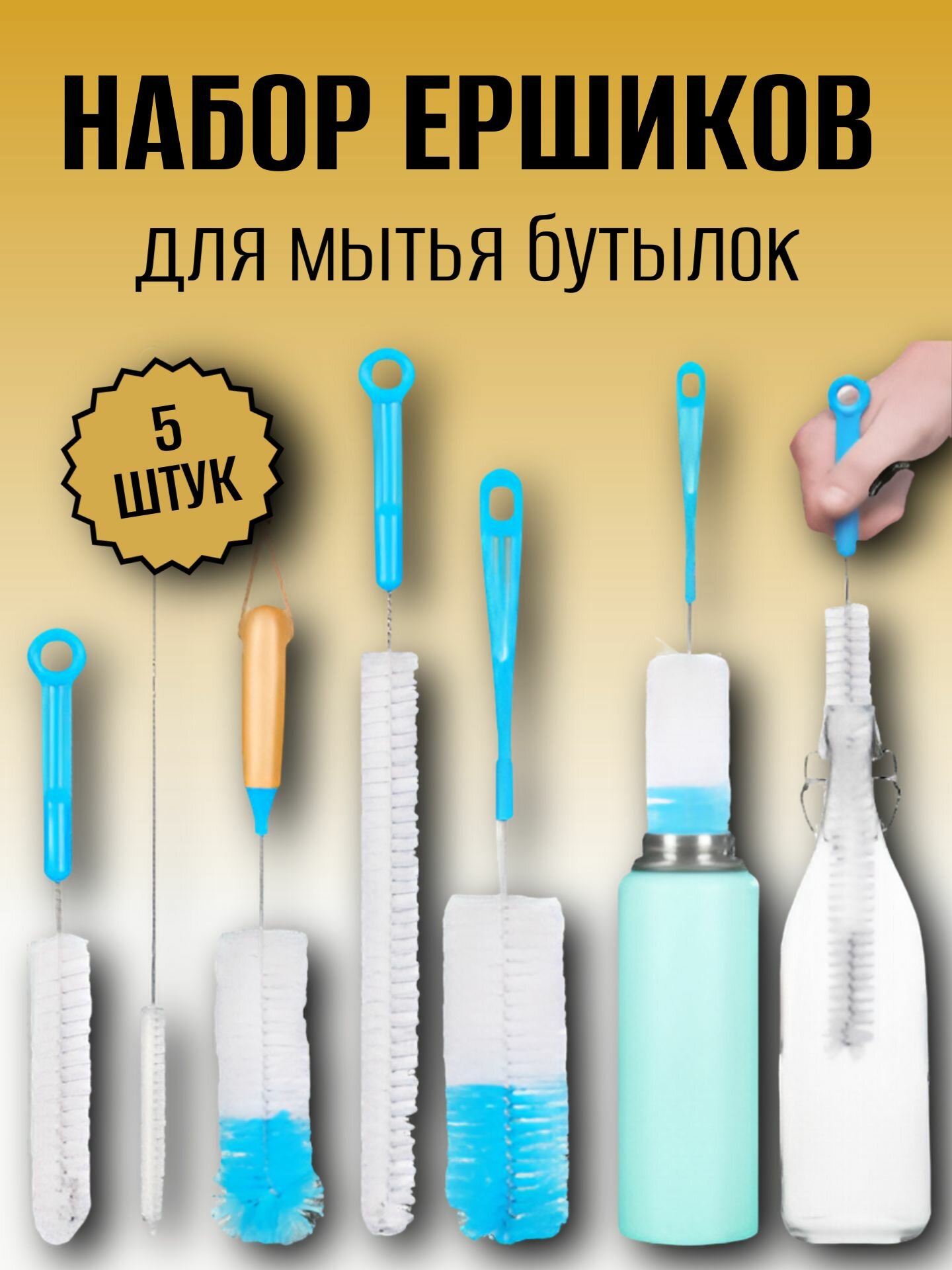 Набор ершиков для бутылок, 5 шт. щетки для мытья посуды