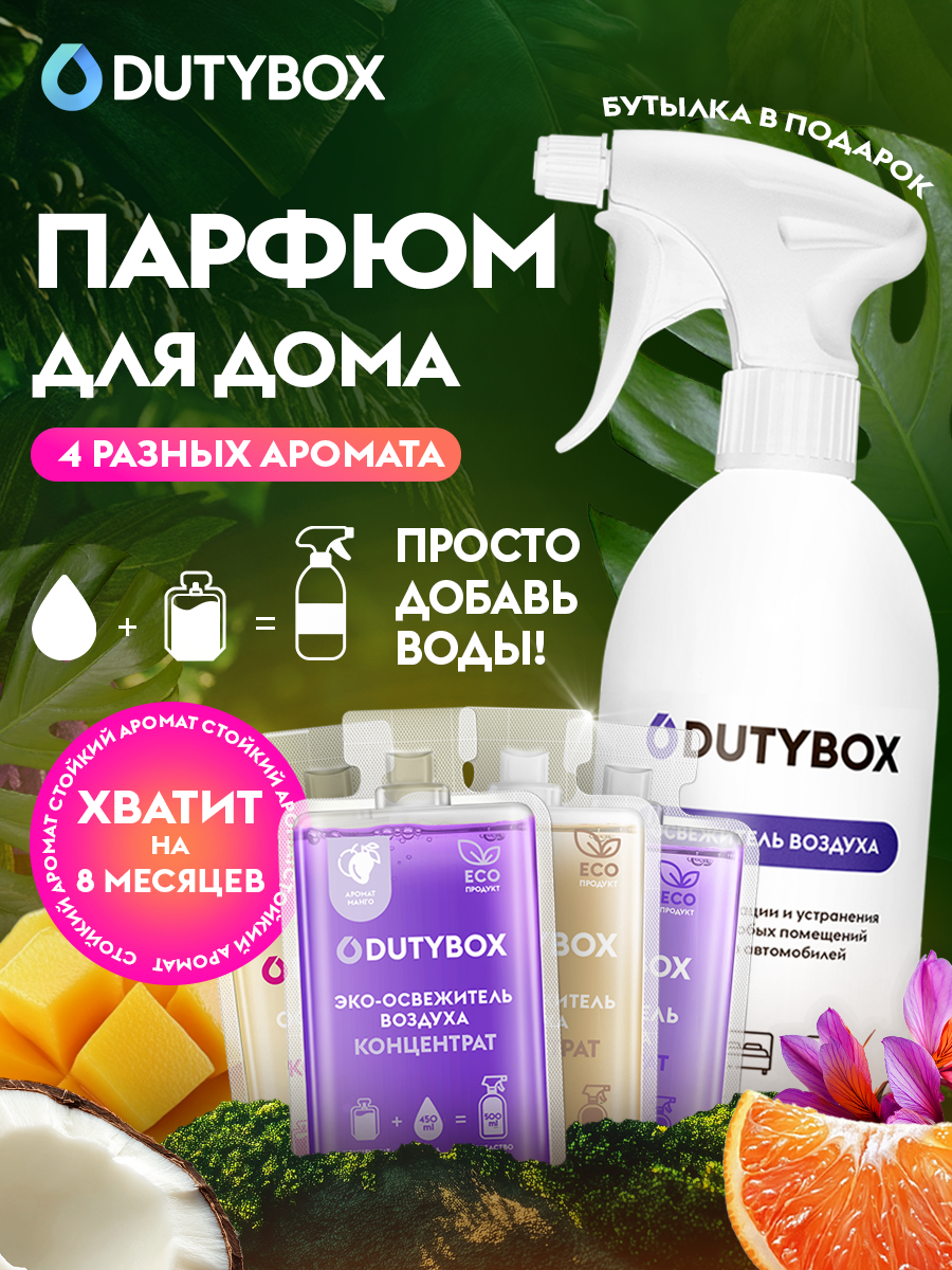 Освежитель воздуха DUTYBOX 4 разных аромата 2 л + многоразовая емкость с распылителем в подарок