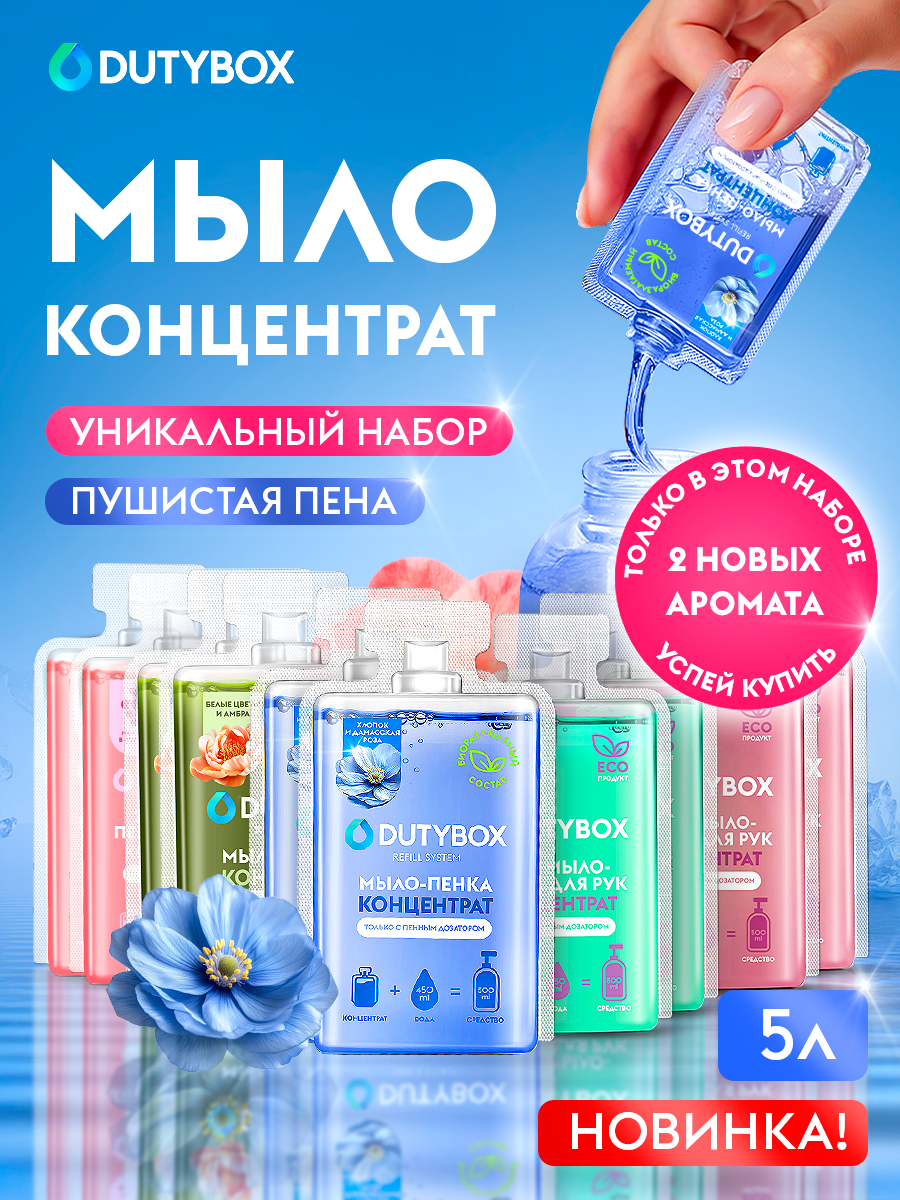 Жидкое мыло пенка для рук и тела DUTYBOX, 10 капсул - 5 разных ароматов, мыло для пенного дозатора и диспенсера