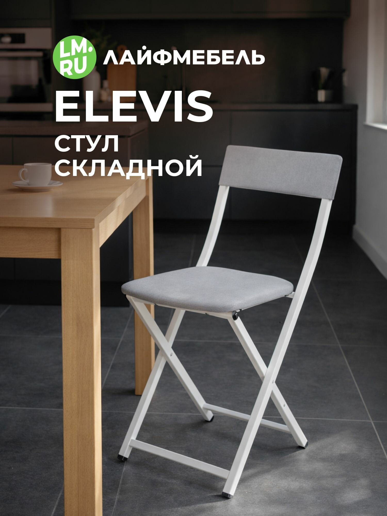 Лайфмебель Стул кухонный со спинкой мягкий складной светло серый/белый