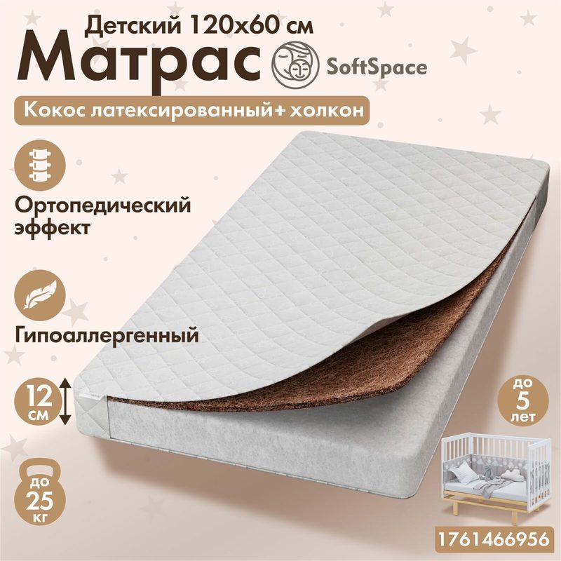 Матрас 120 на 60 для новорожденных, ортопедический SoftSpace, со съемным чехлом, беспружинный, прямоугольный, из холлофайбера и латексированного кокоса, матрас детский 120х60 см