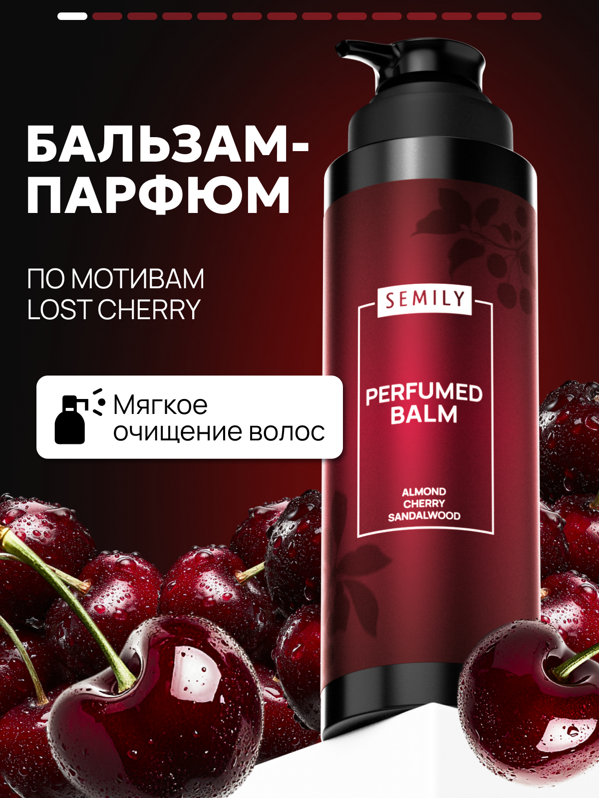 Парфюмированный бальзам кондиционер для волос SEMILY Lost Cherry, с кератином, 400 мл