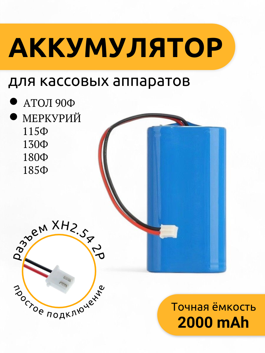 Аккумулятор универсальный Run Energy для онлайн кассы Меркурий, Атол и др. Тип 18650 7.4v, 2000 mAh, Разъем XH2.54 2P