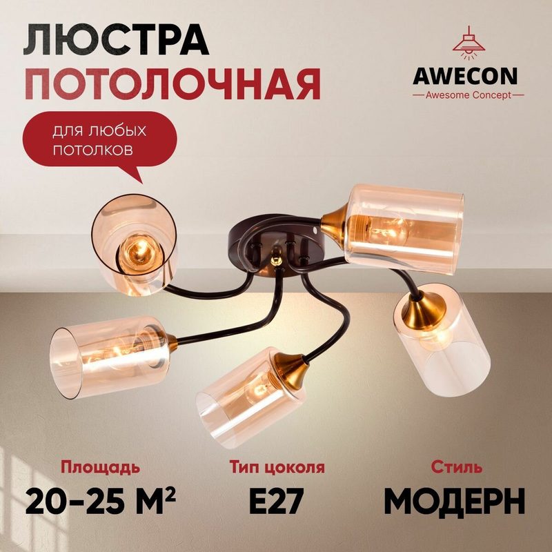 Люстра Awecon Caramel, потолочная, E27, 60 Вт, площадь освещения 20м², бежевый плафон