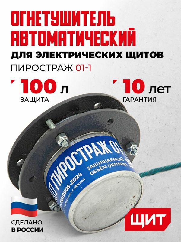 Автономное устройство пожаротушения Пиростраж 01-1 до 100 литров