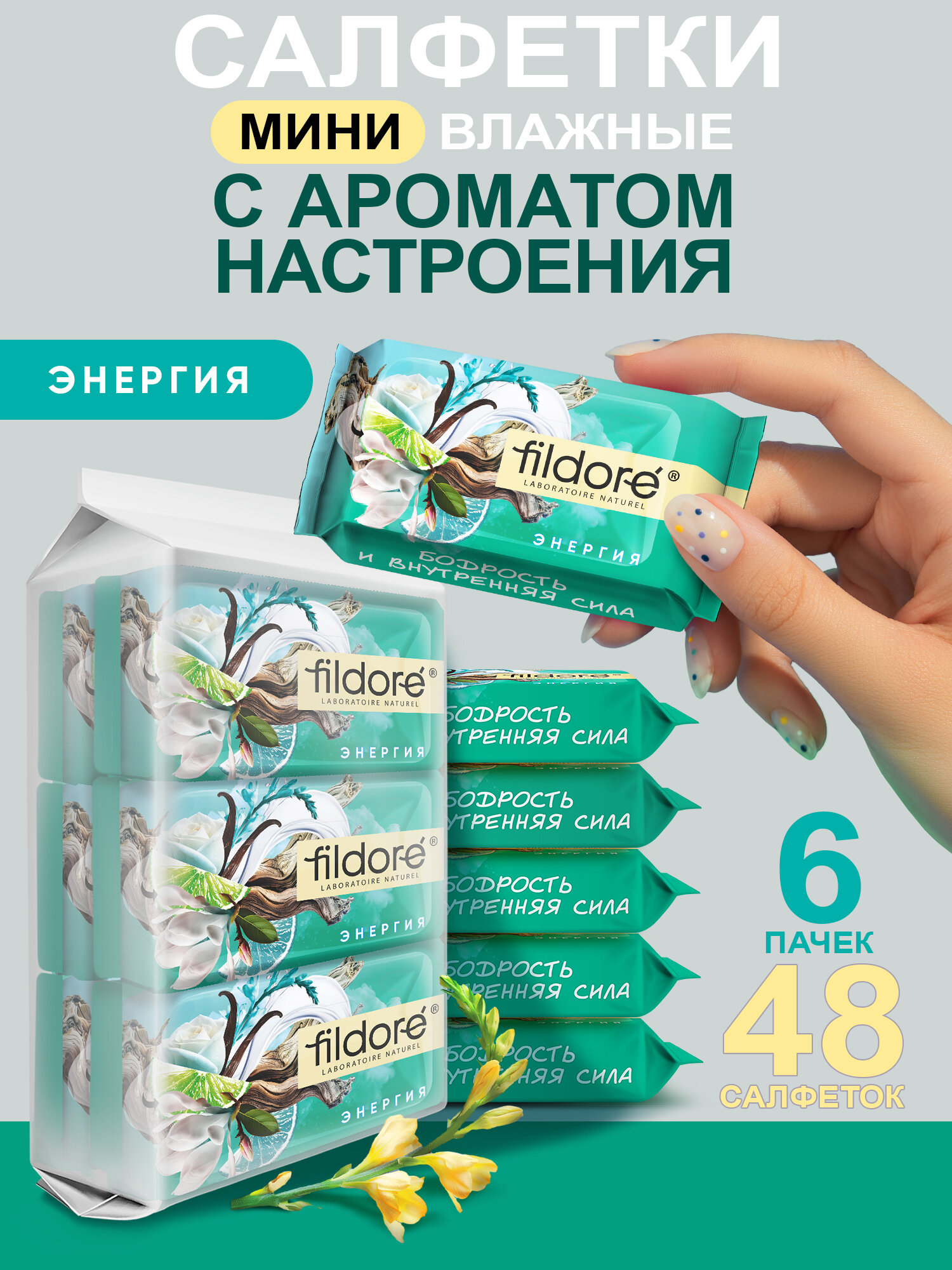FILDORE Влажные универсальные салфетки энергия миниупаковка 48 шт (6уп по 8 шт)