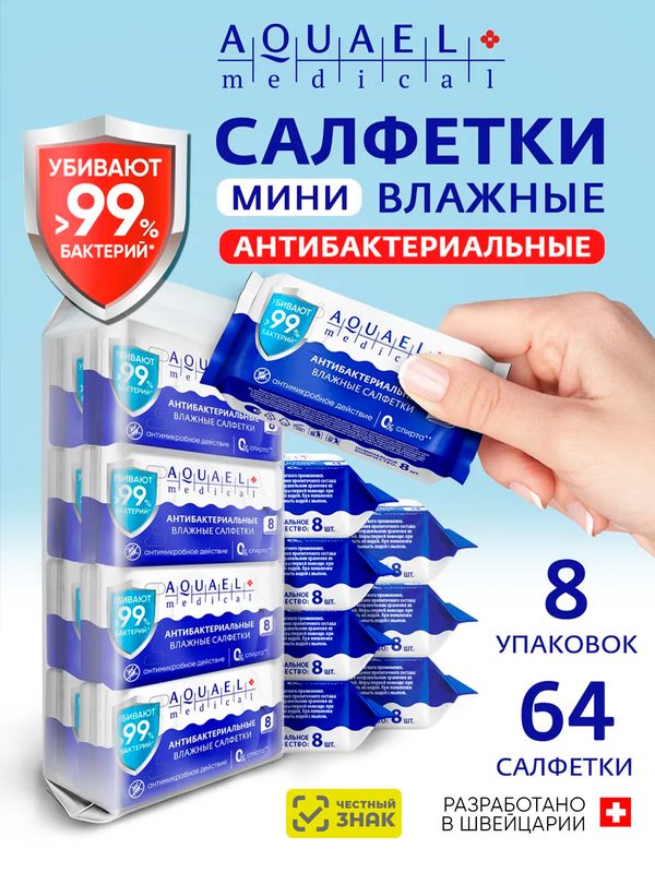 AQUAEL MEDICAL Салфетки влажные антибактериальные миниупаковка 64 шт (8уп по 8шт)