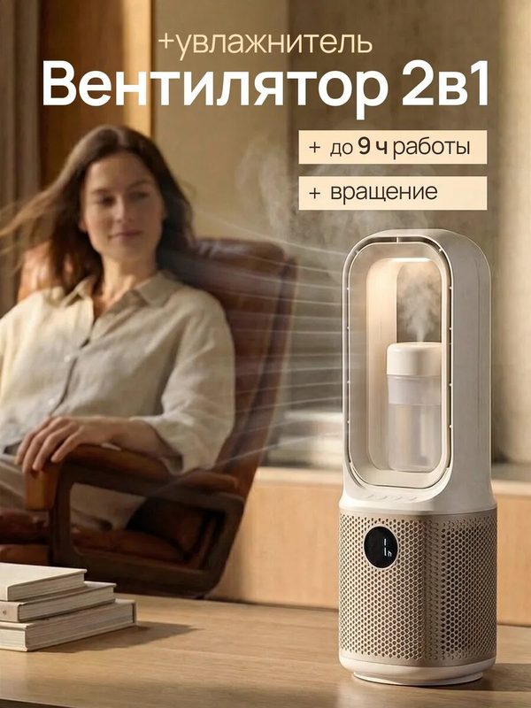 Вентилятор настольный беспроводной с функцией увлажнителя AsiaCare