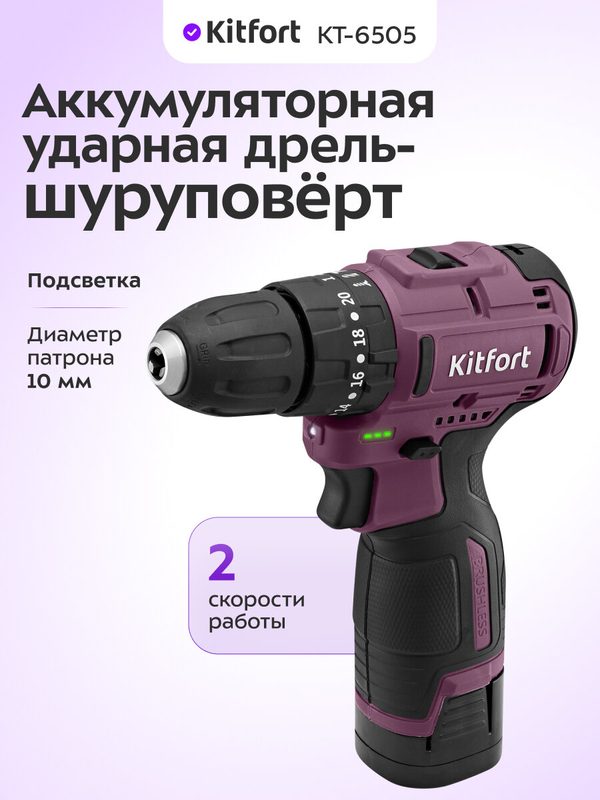 Аккумуляторная ударная дрель-шуруповерт Kitfort КТ-6505, 2 скорости работы