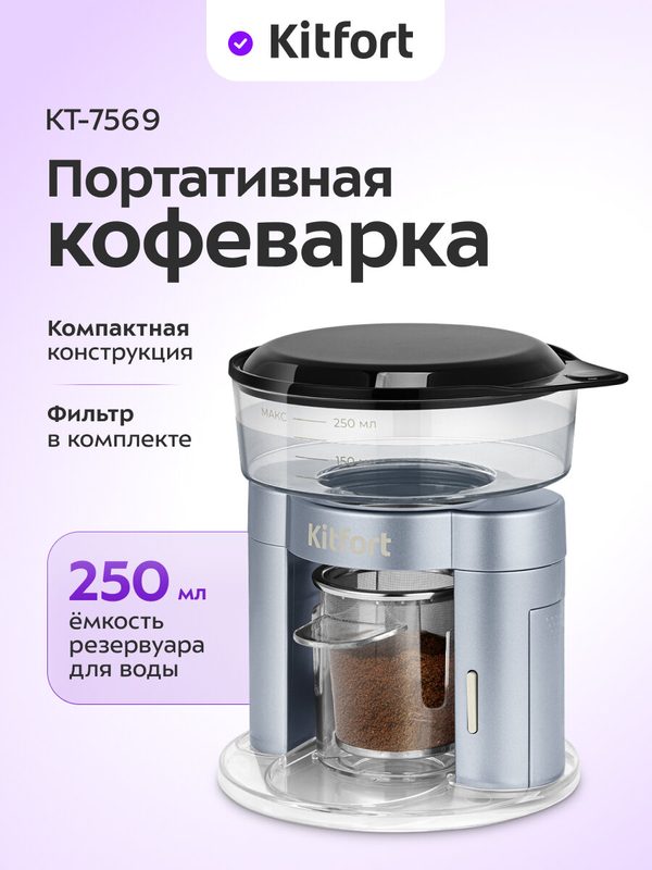 Портативная кофеварка Kitfort КТ-7569, 250 мл емкость резервуара для воды