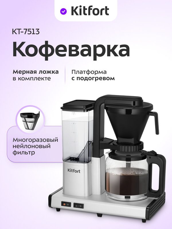 Кофеварка Kitfort КТ-7513
